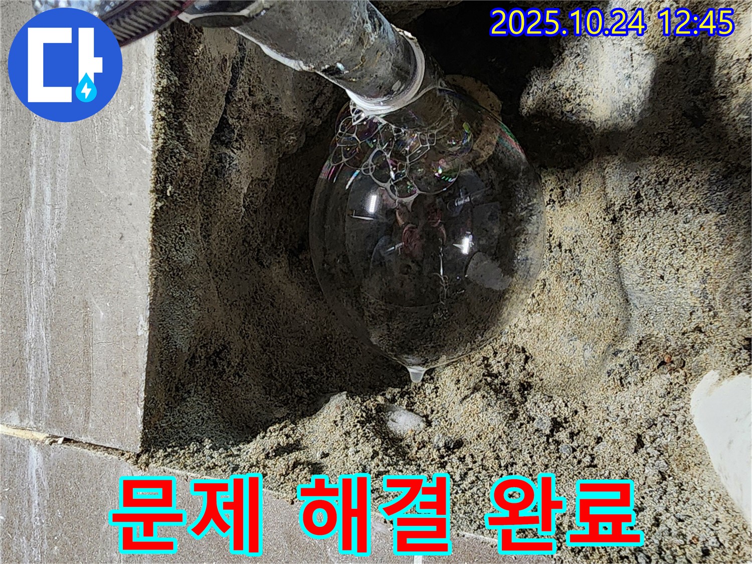 양주 누수 - 모든 누수 문제를 해결하고, 고객님의 만족을 위해 최선을 다했습니다.