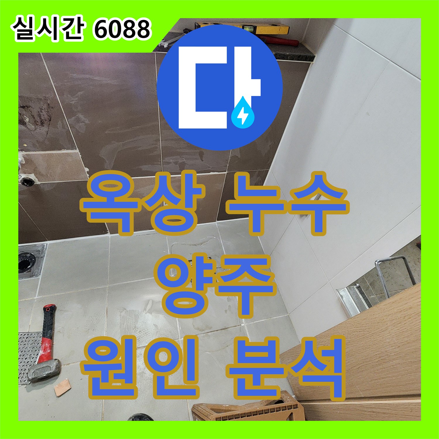 양주 누수업체, 옥상 방수 공사 후 누수 발생, 원인 분석 및 재시공