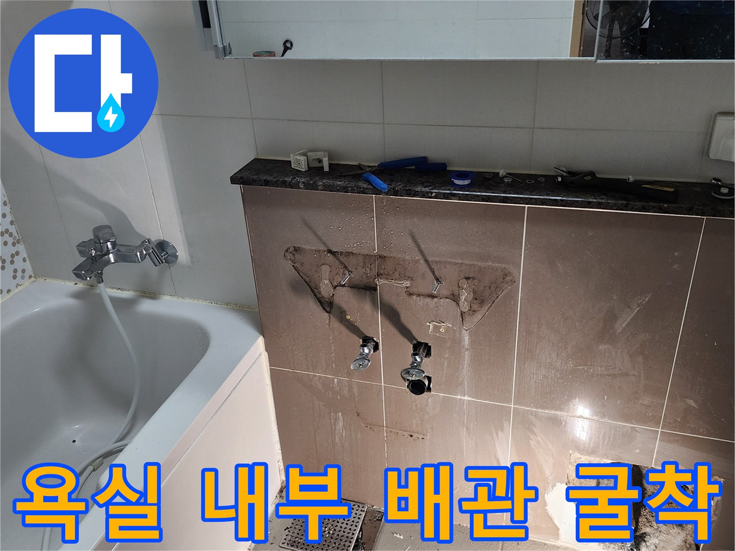양주 욕실-타일 제거 후 노출된 수도 연결 부위 확인