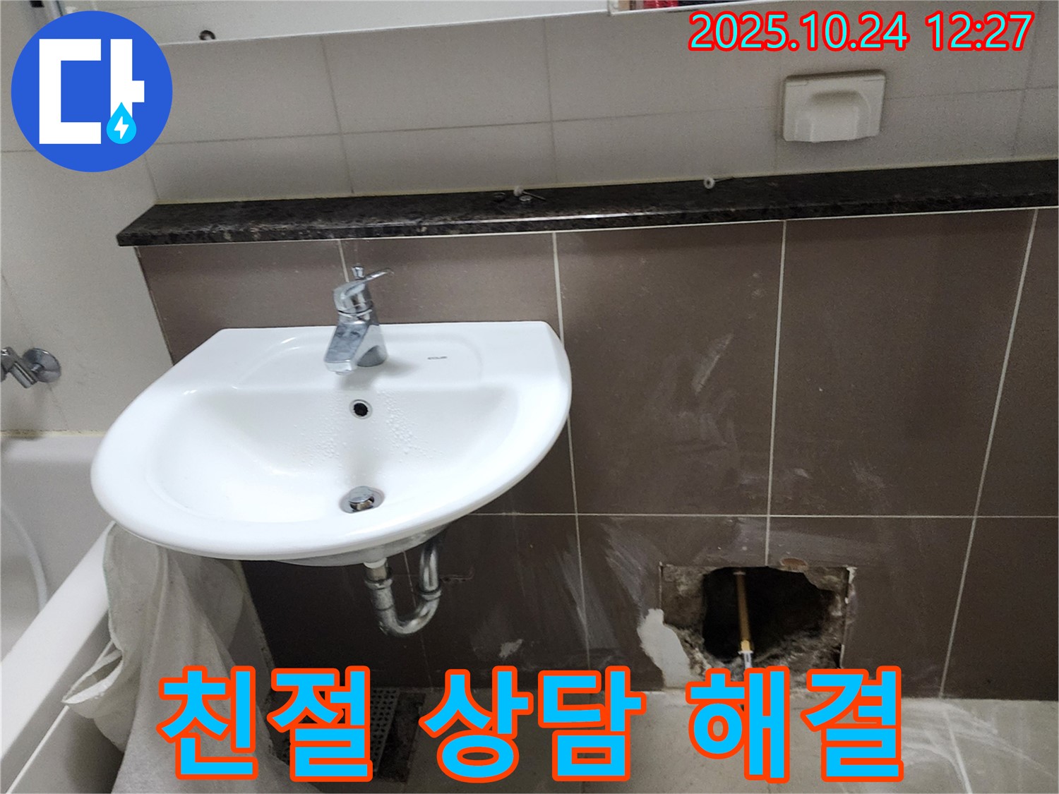 양주2동 봉우로 세면대 벽 누수 - 친절한 상담으로 누수에 대한 모든 궁금증을 해결해 드립니다.
