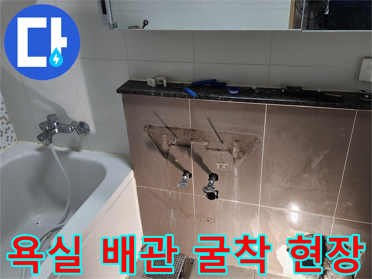 양주2동-욕실-벽면-타일-제거 후-노출된-배관-상태