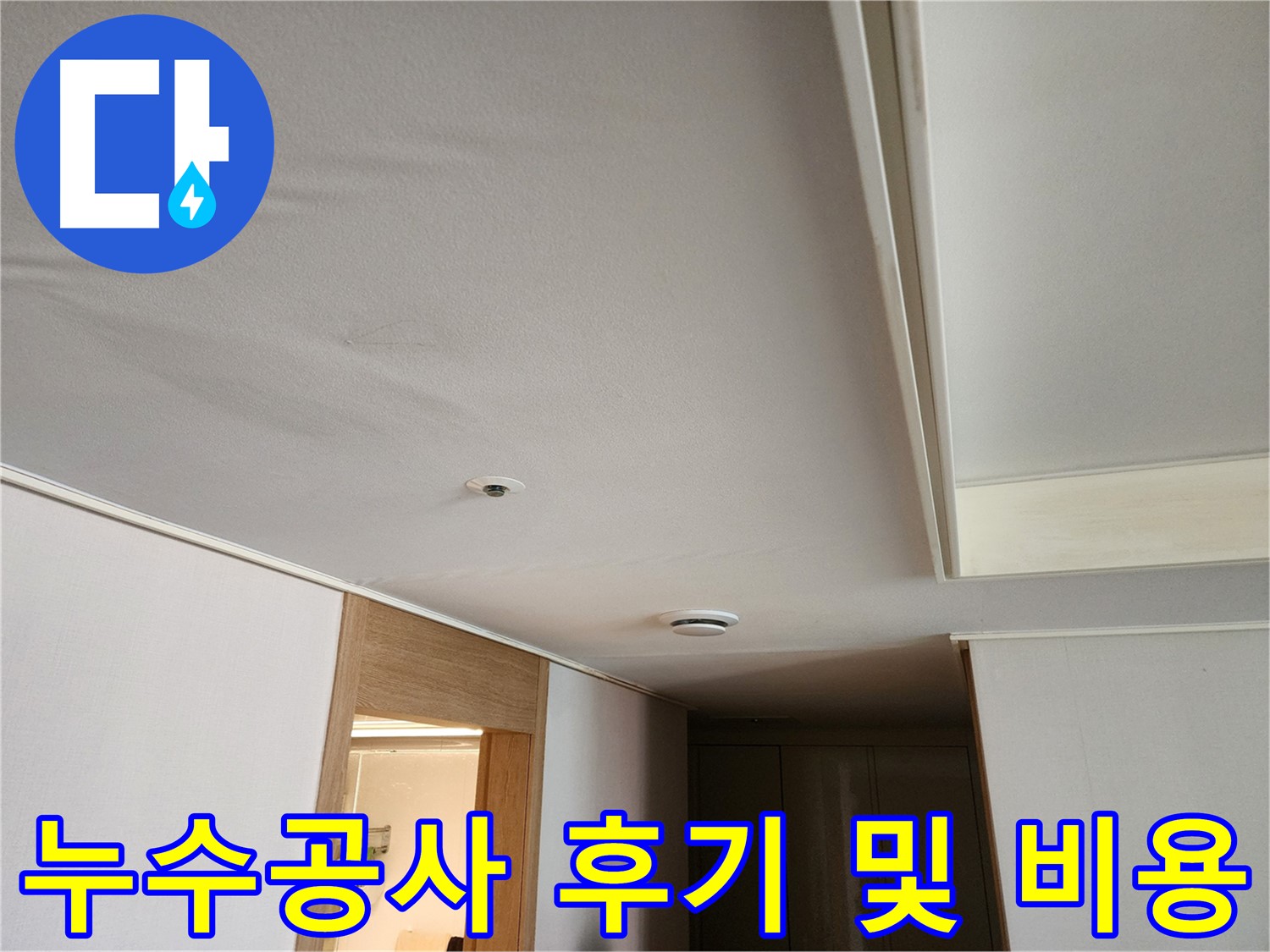 김포 사우동 누수공사 후기 및 비용 정보