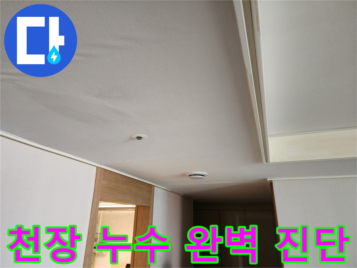 김포 사우동 아파트 누수탐지 - 첨단 장비 사용