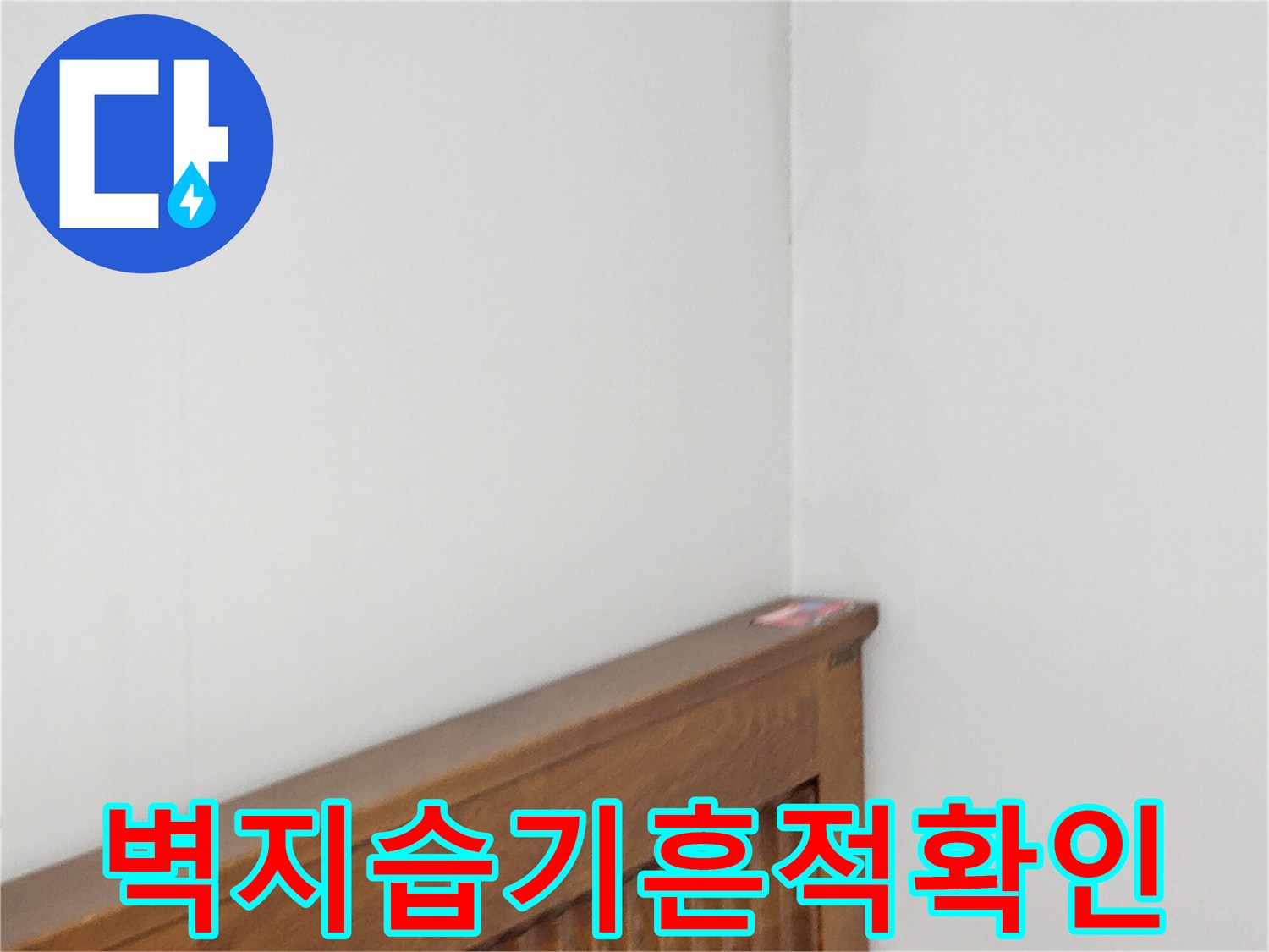 가구와 벽면 경계 지점의 미세한 변색 부위