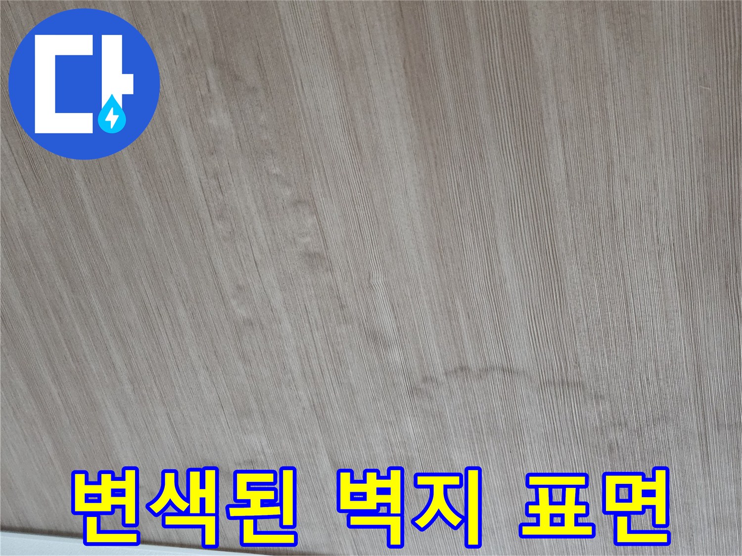 누수가 발생했던 벽면의 변색 상태