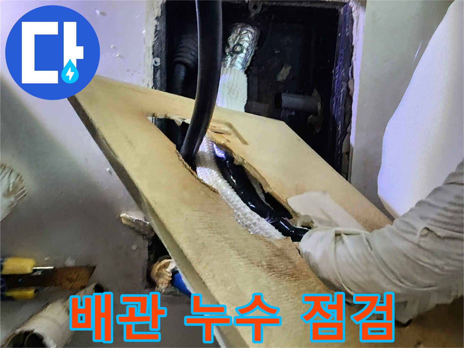 다용도실-내부-배관-연결-부위-누수-확인