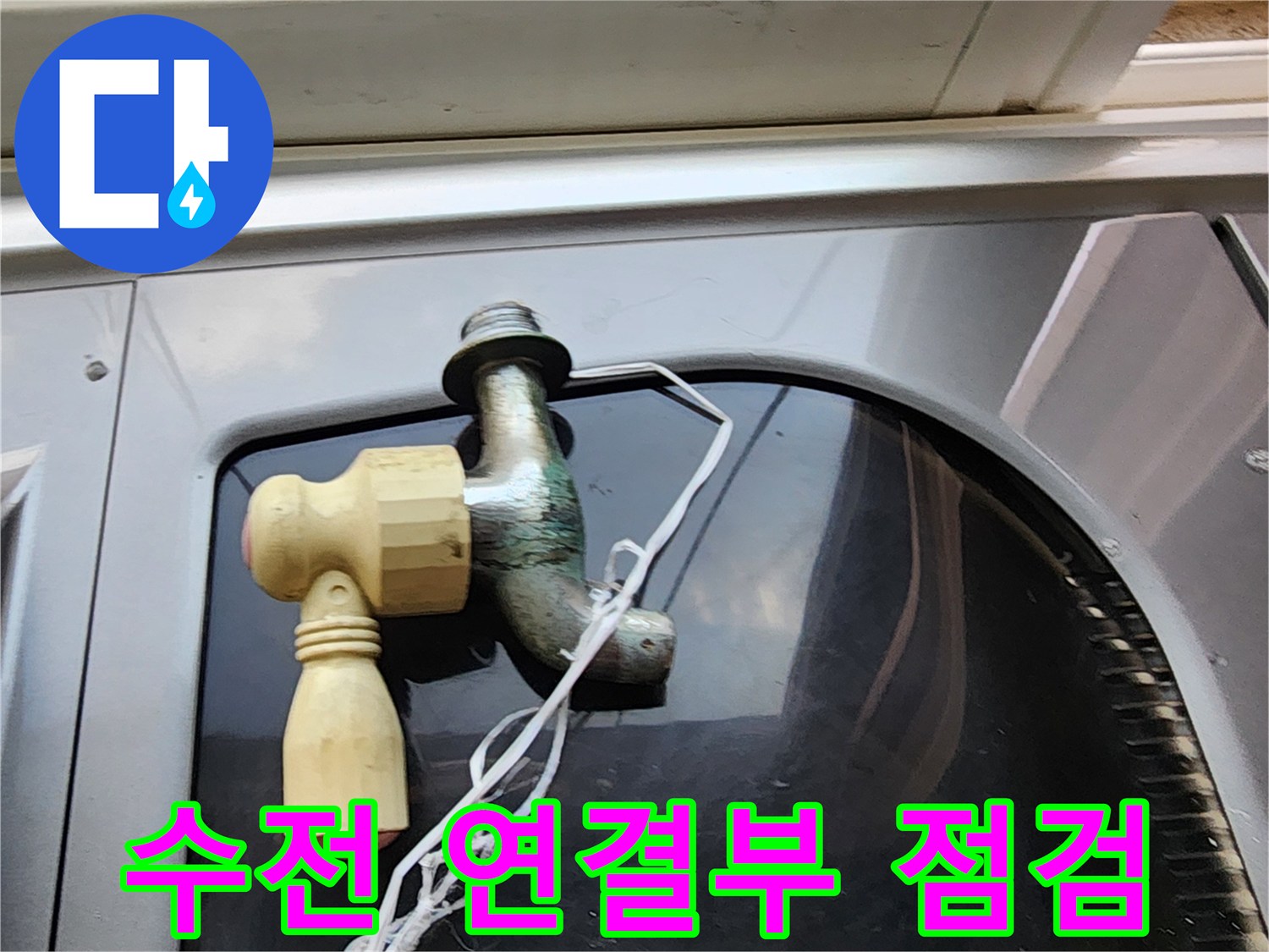 다용도실-수도꼭지-배관-연결-부분-확인