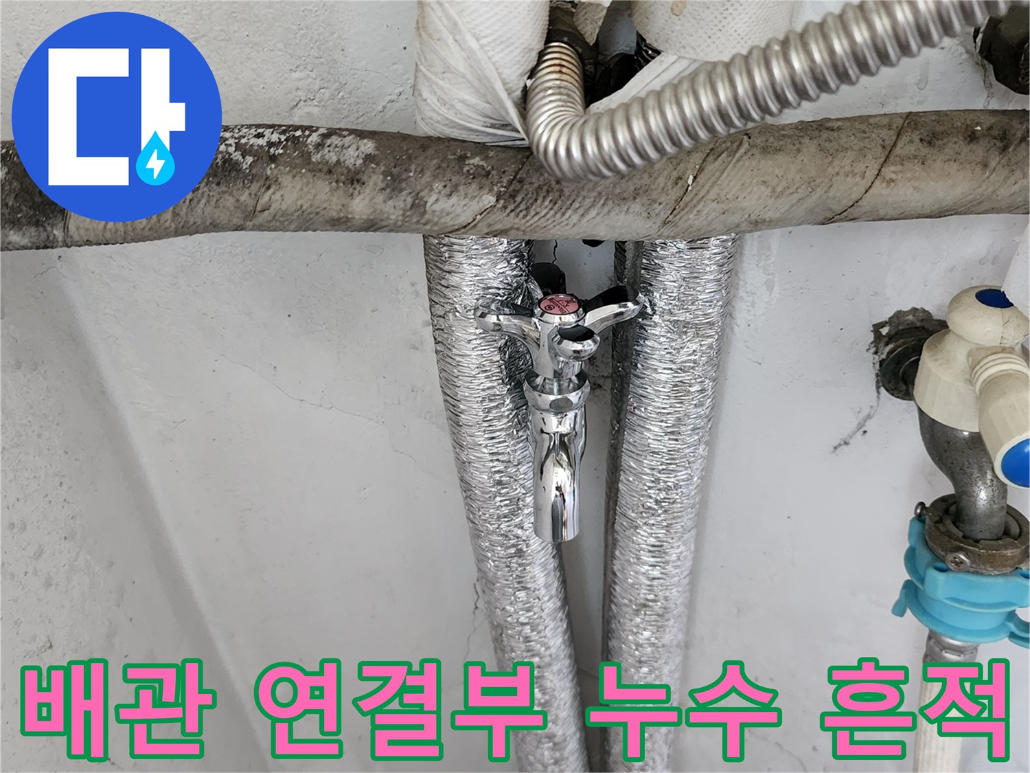 물기가 맺힌 은박 보온재와 배관 부속