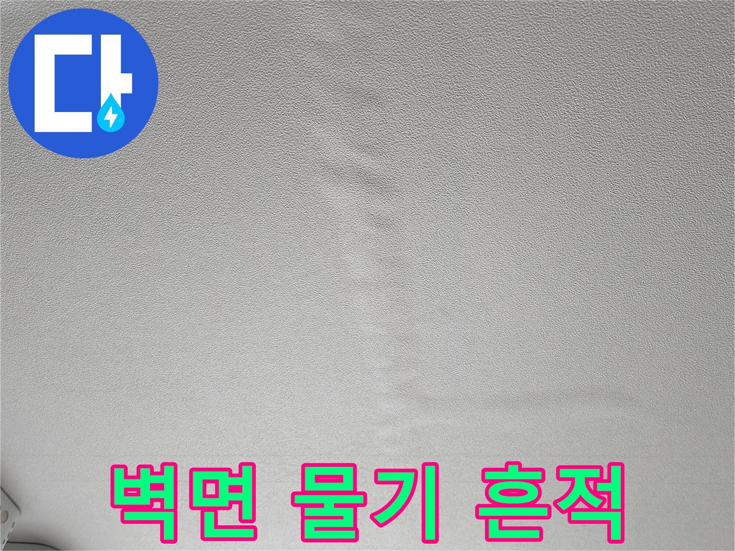 습기가-스며든-벽지-의 변색 부위