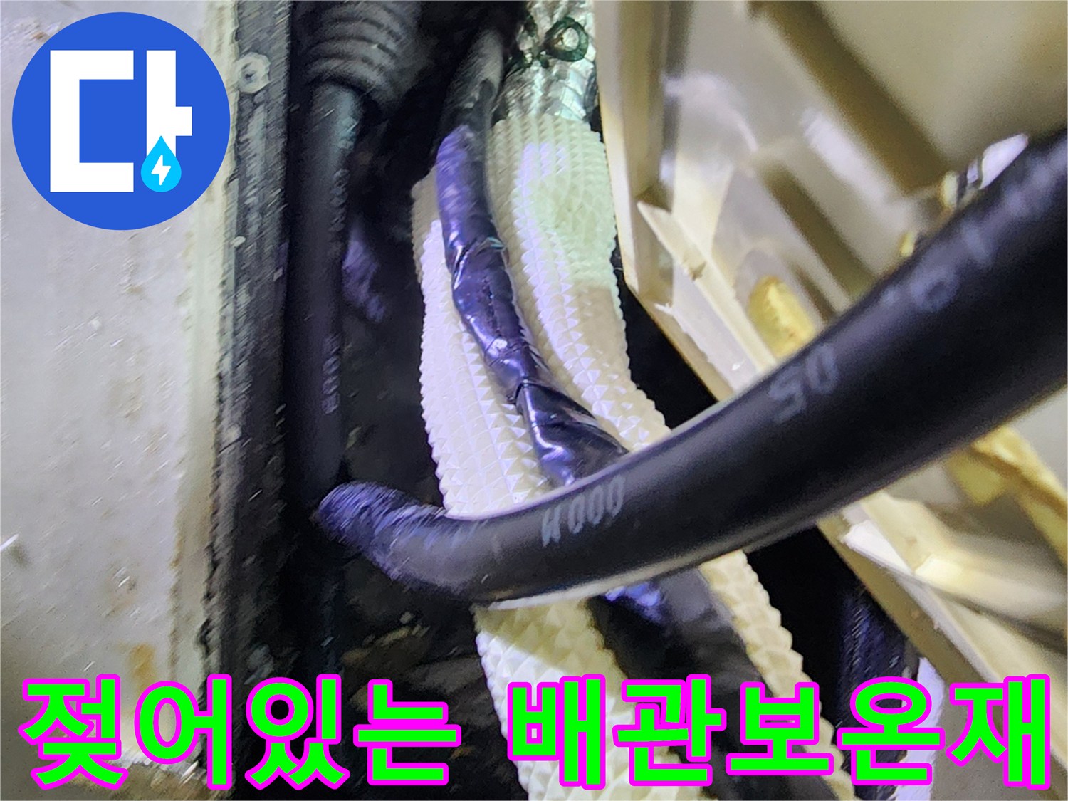 습기로-인해-변색된-배관-보온재-모습
