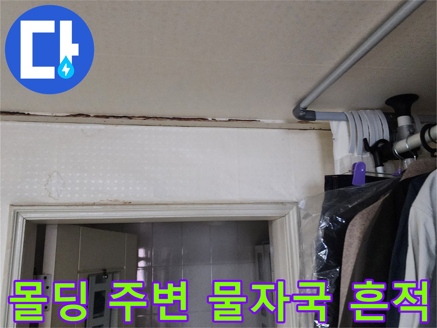 습기로 인해 어둡게 변한 천장 몰딩과 벽면 접합부