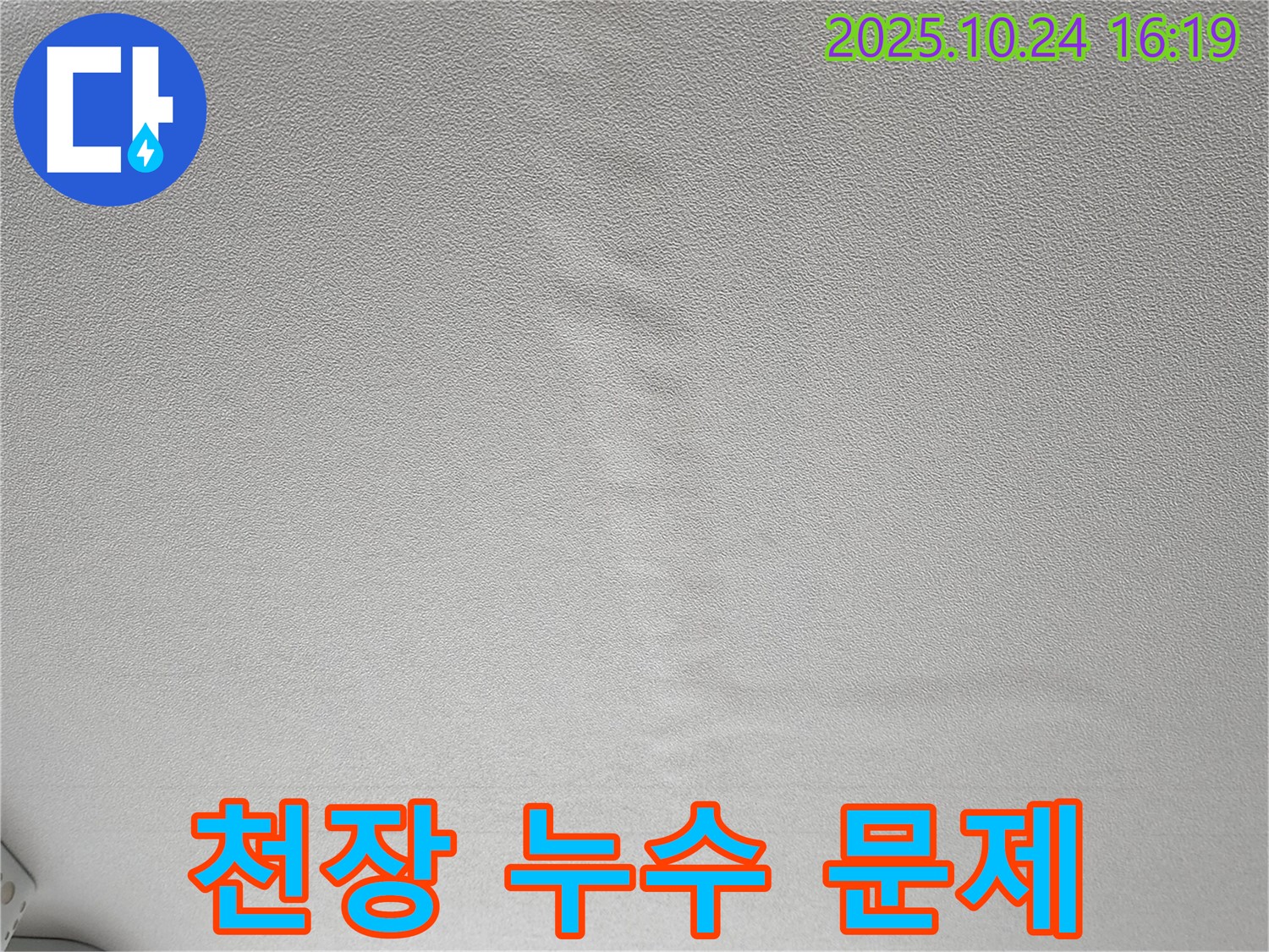 양주 누수 - 천장 누수 문제 해결을 위한 정확한 진단 및 맞춤형 공사