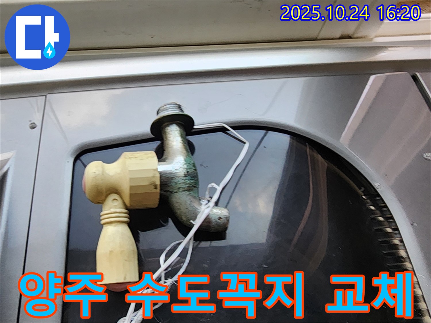 양주 수도꼭지 교체 전문 - 누수 문제 완벽 해결