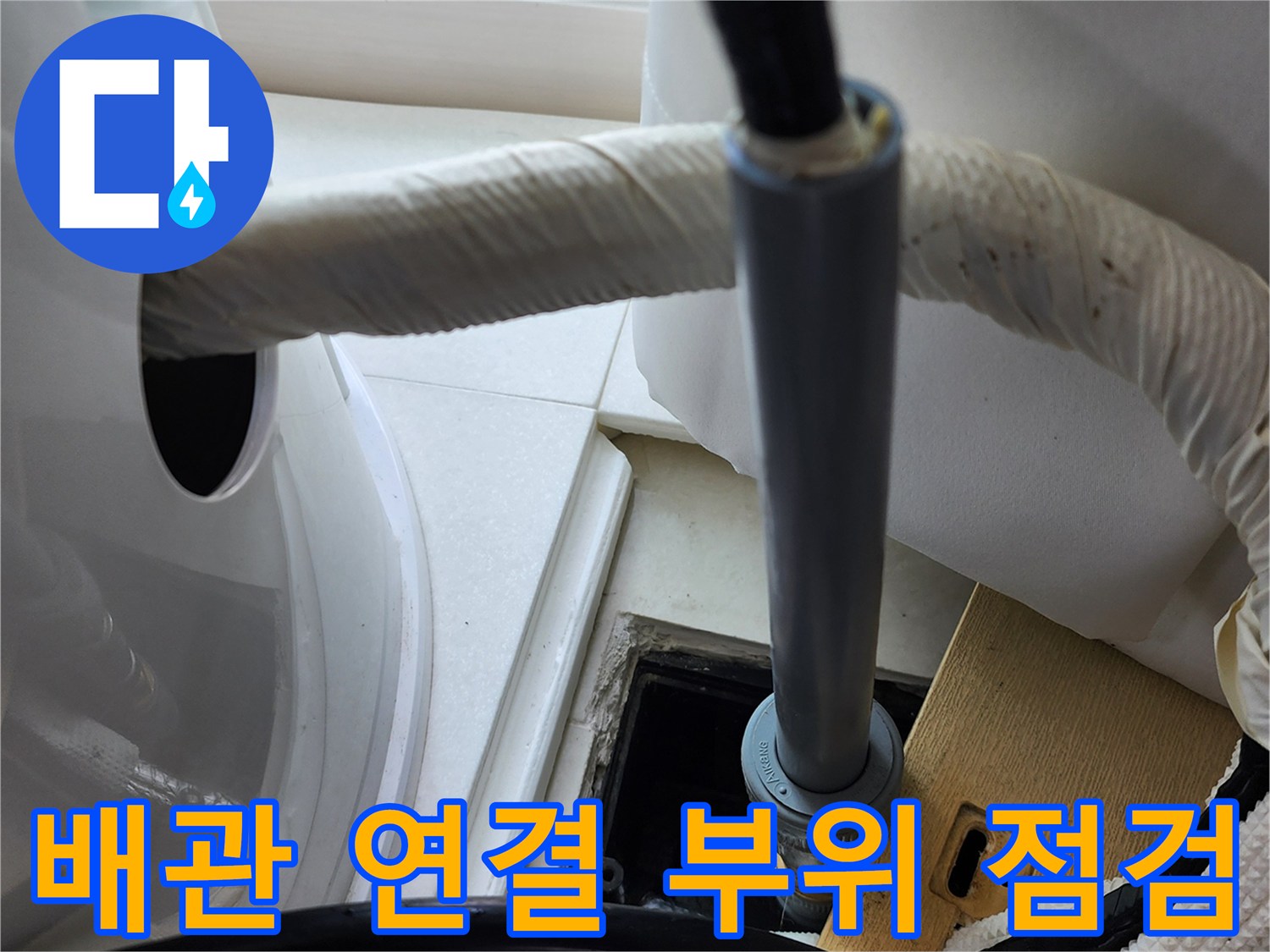 양주1동-다용도실-급수-배관-누수-상태