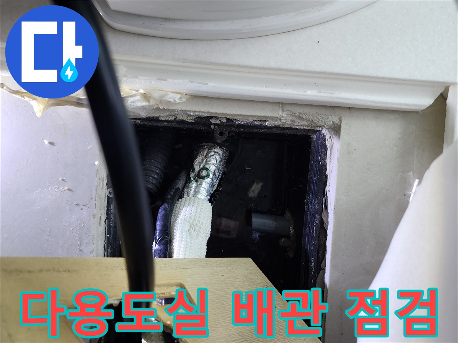 양주1동-다용도실-배관-연결-부위-상태-확인