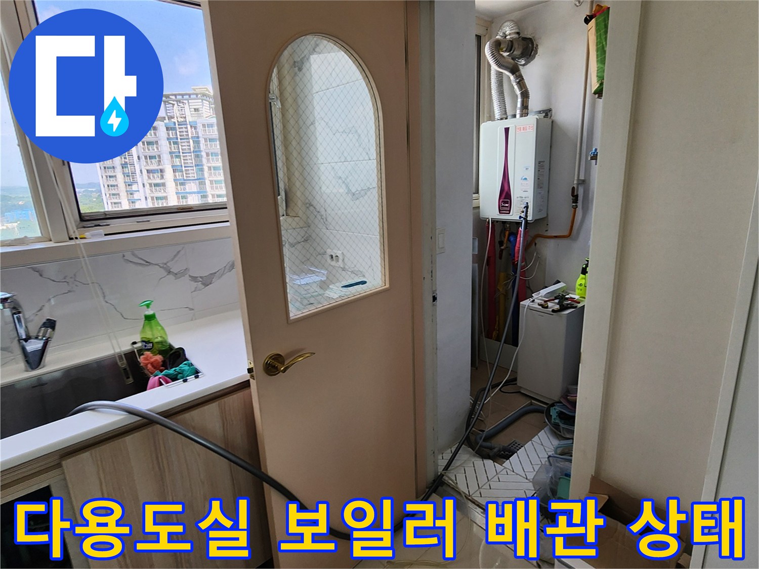 양주1동-다용도실-보일러-배관-누수-진단-현장