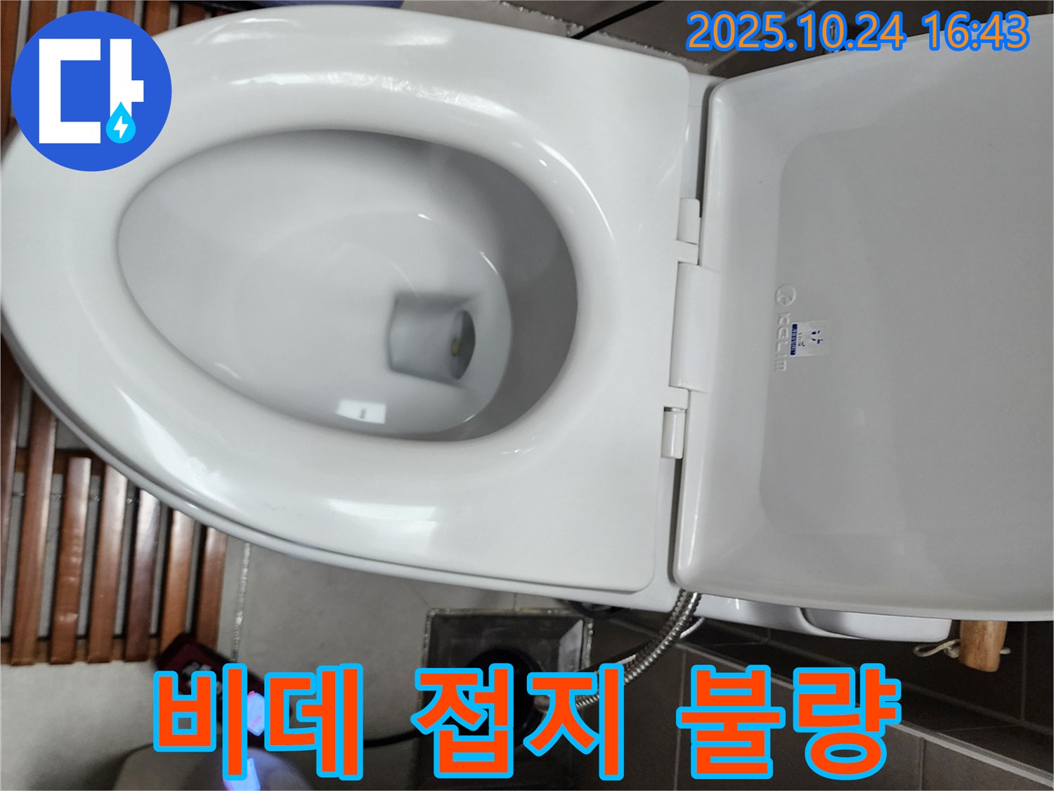 양주1동 변기 누수 - 전자비데 전원 플러그 접지가 불량하여 감전 위험이 있는 부분을 점검하고 접지 상태를 개선하고 있습니다.