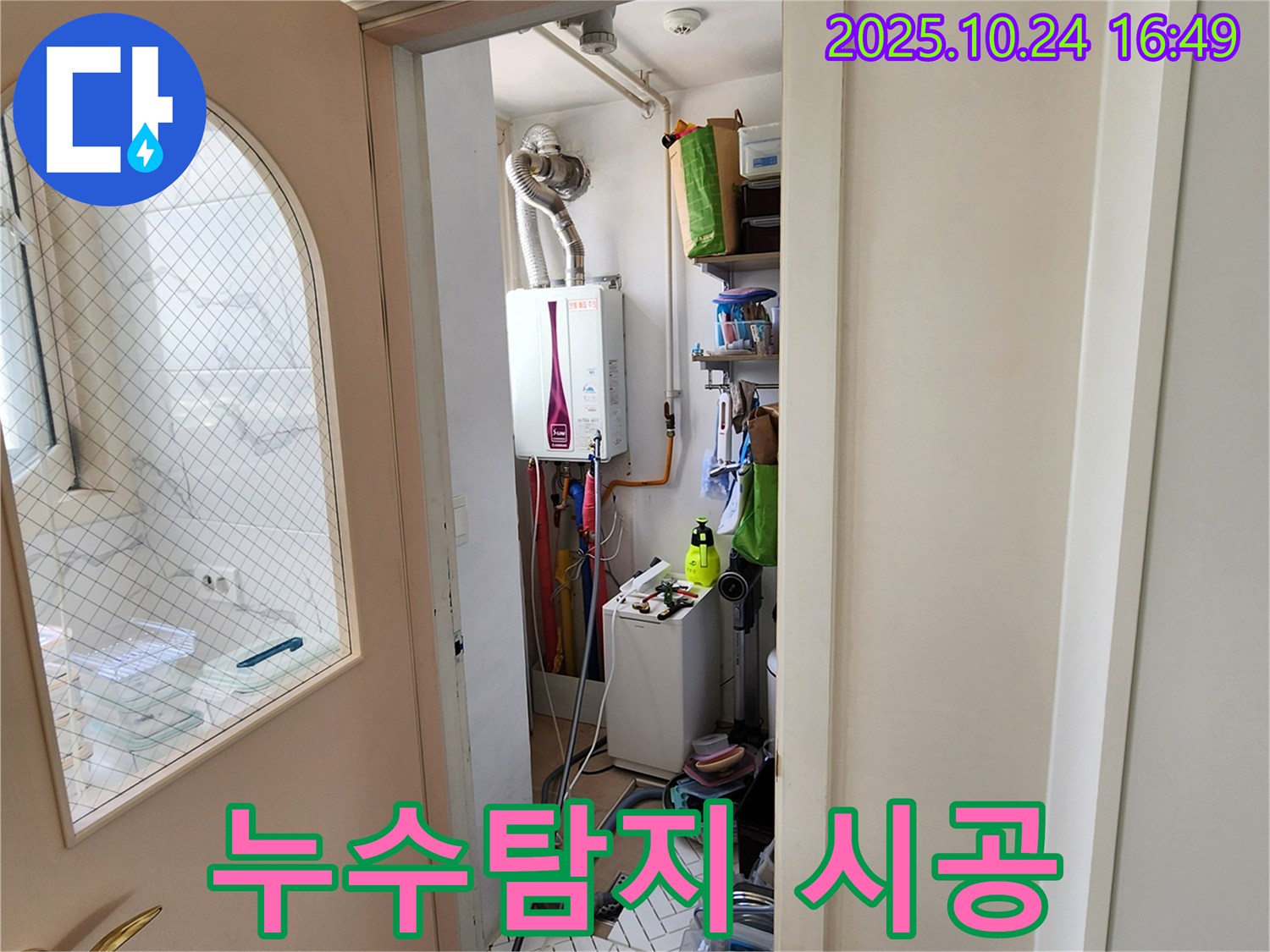 양주1동 봉우로 누수 - 세탁기 누수탐지부터 완벽한 시공까지 책임