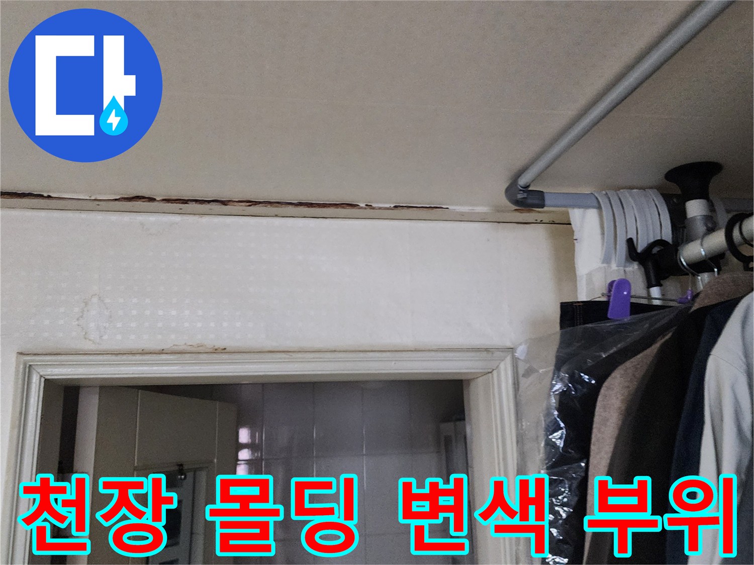 양주1동 현장-천장 몰딩 부분의 습기로 인한 변서 및 얼룩 상태