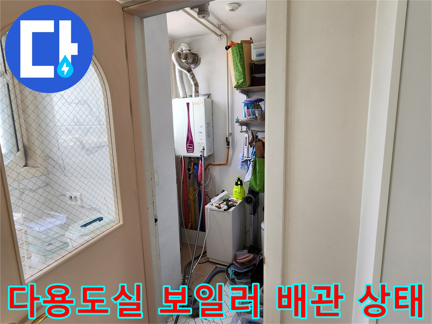 양주시 다용도실 내부의 보일러와 연결된 배관 모습입니다.