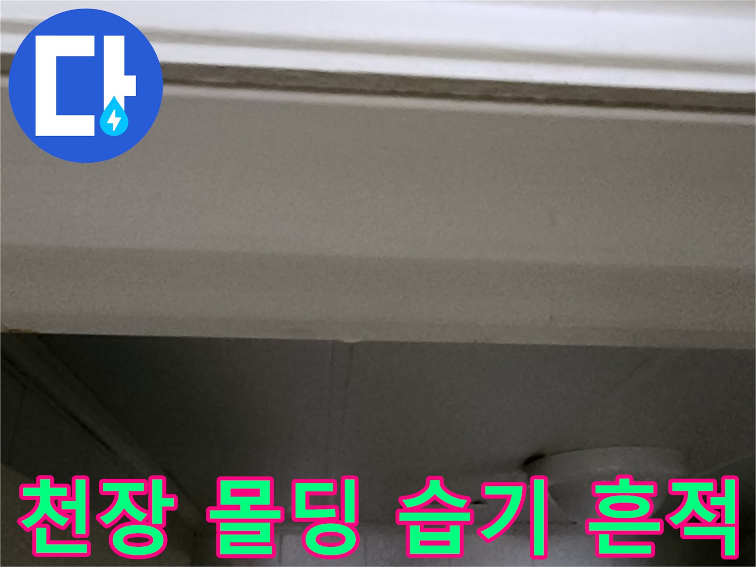 천장 마감재의 변색된 부분을 근접 촬영한 사진입니다.