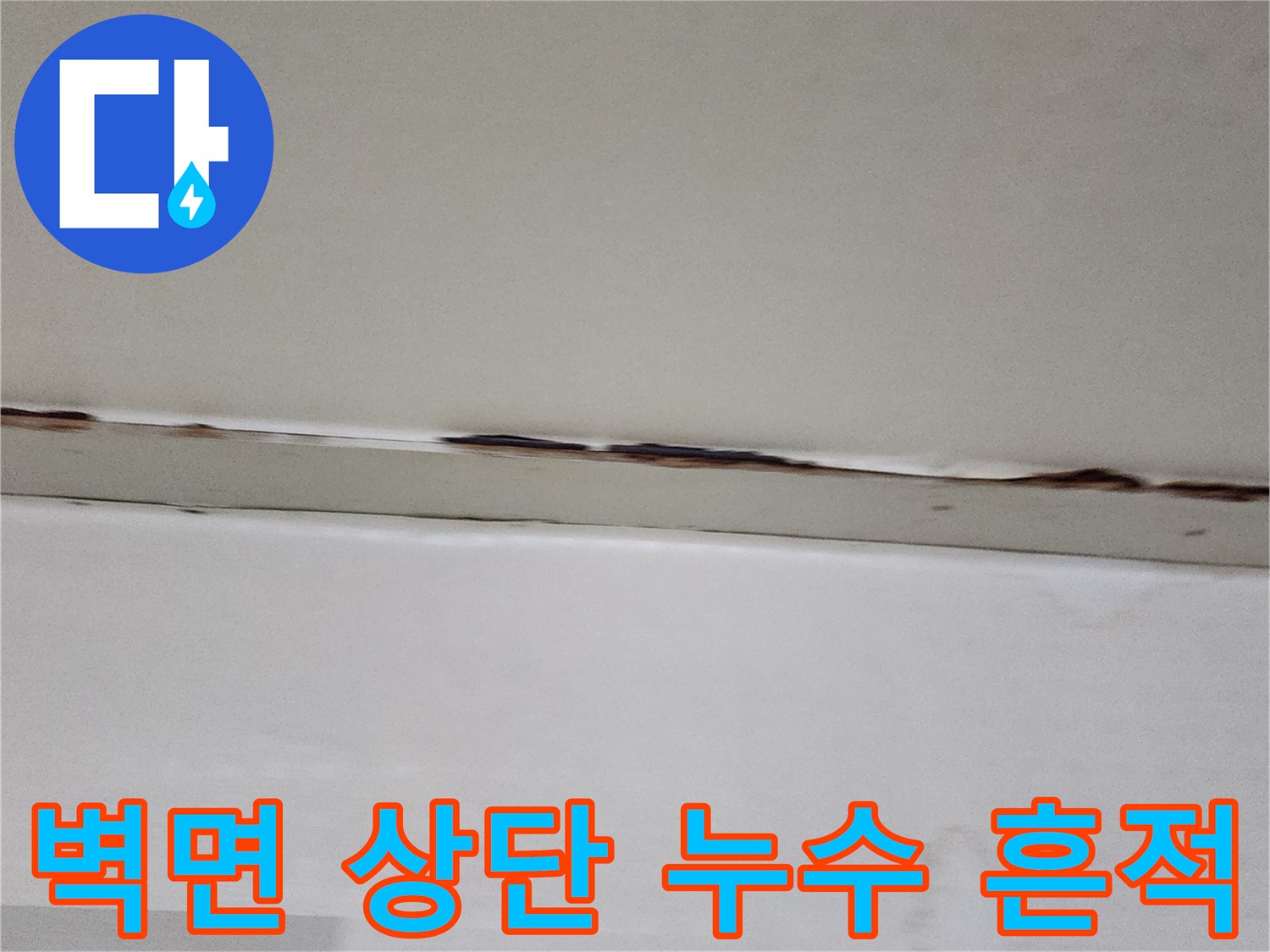천장-몰딩-경계면에-나타난-누수-흔적과-얼룩