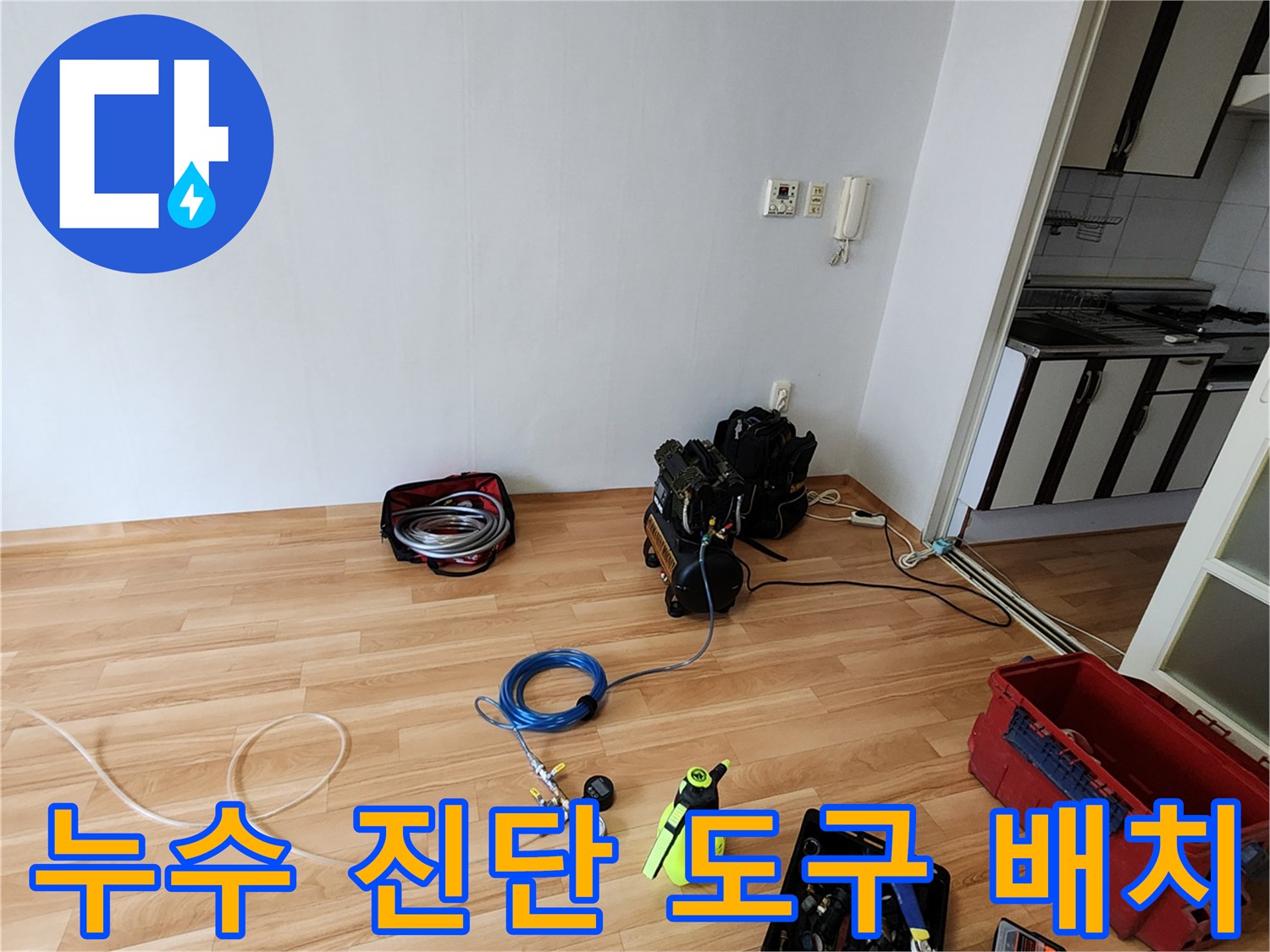 현장 바닥에 놓인 다양한 누수 탐지용 장비와 공구 세트