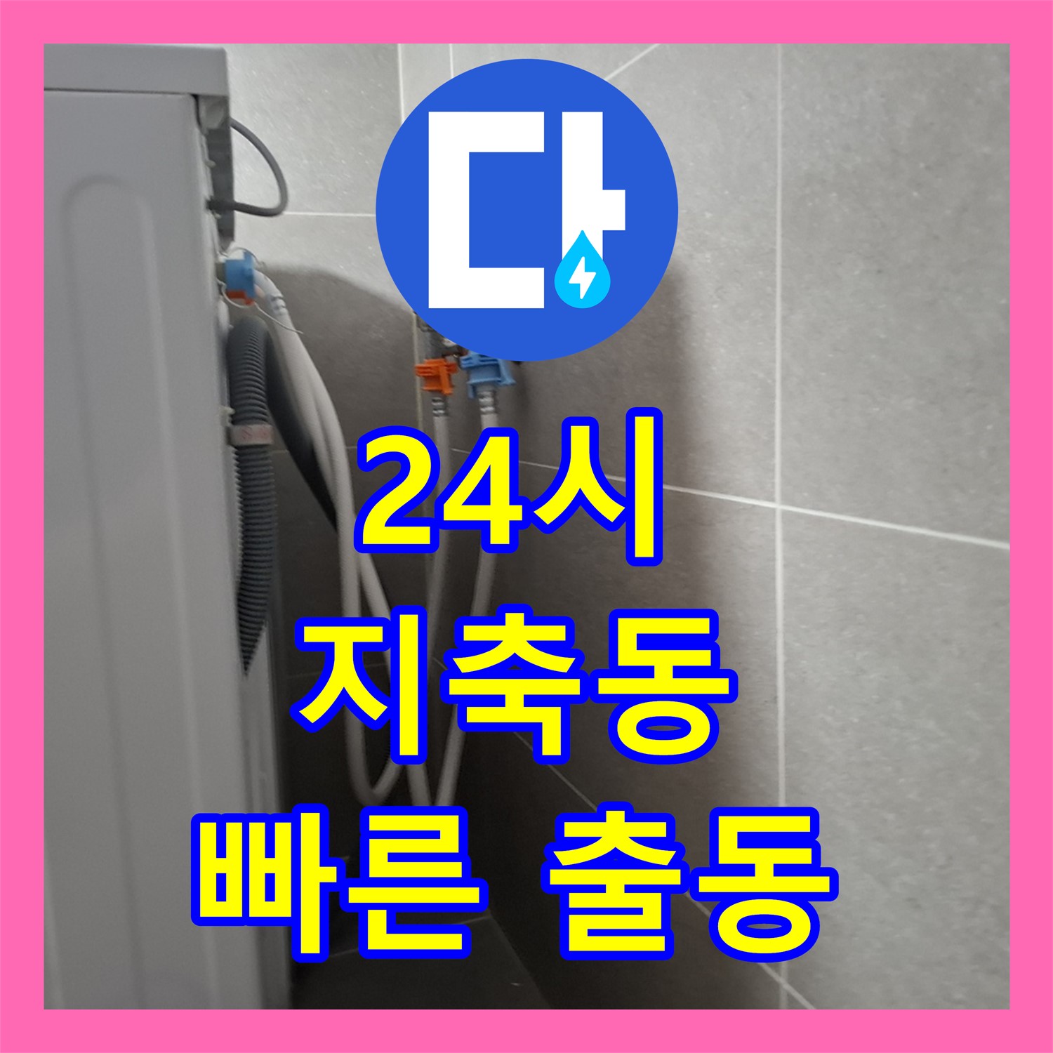 24시간 누수전화 대기, 긴급 누수 발생 시 세탁실 온수배관 즉시 해결 - 고양시 지축동