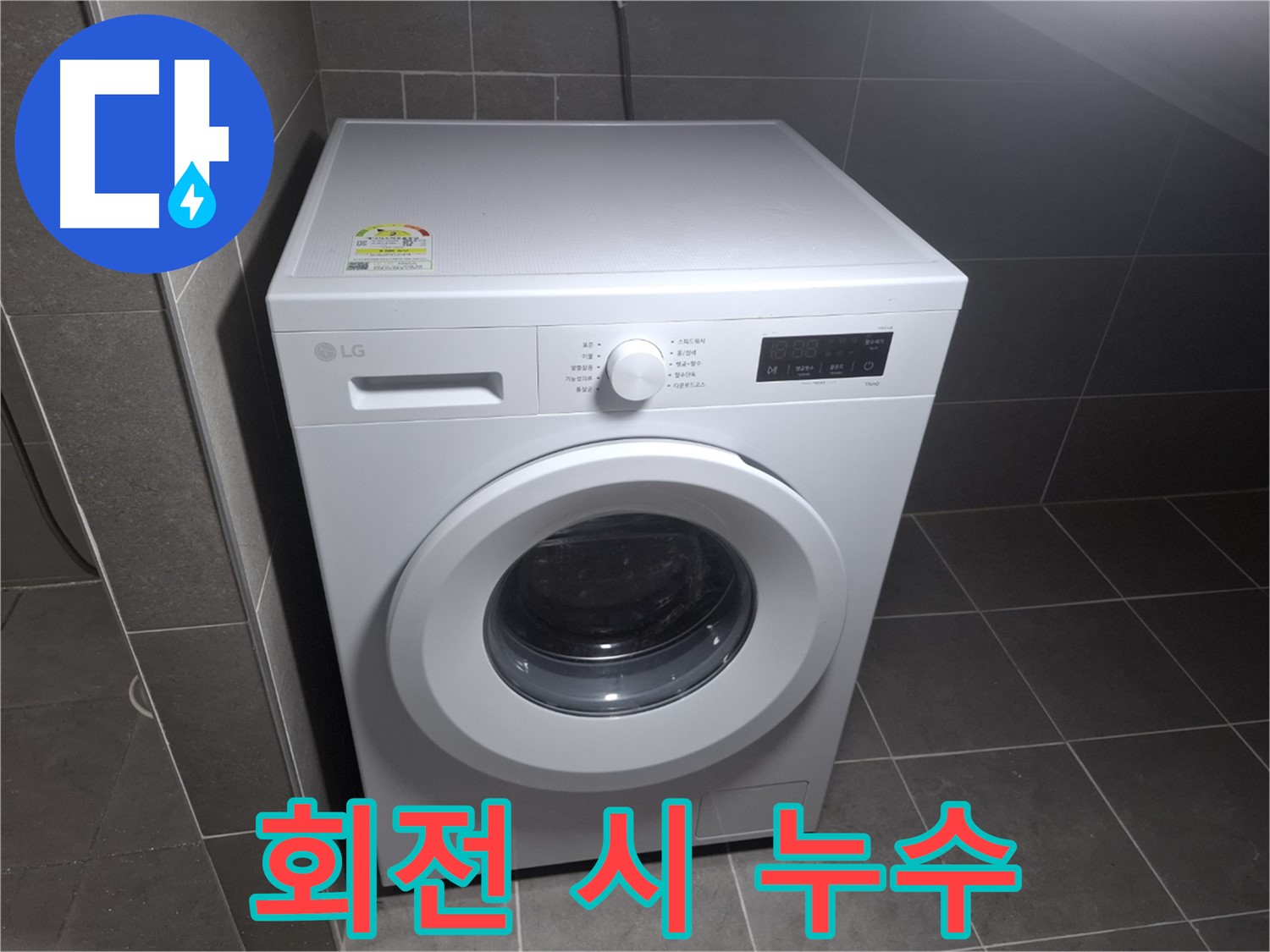 LG 통돌이 세탁기 누수 - 회전 시 누수 점검!