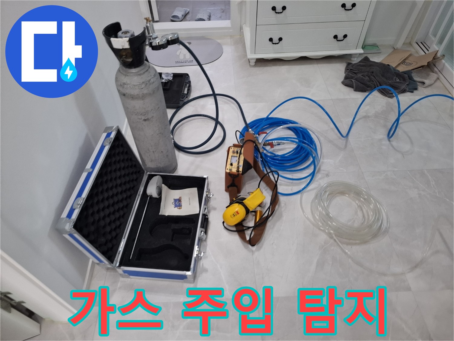 가스 주입식 누수 탐지 - 정확한 누수 위치 파악을 위한 필수적인 방법입니다.