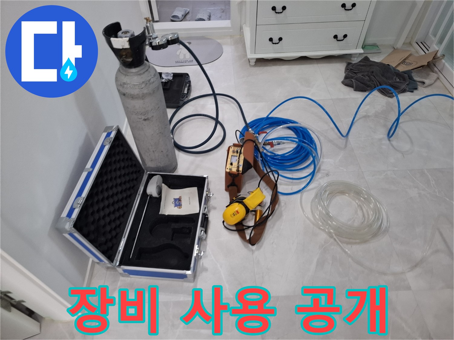 가스 탐지 장비 - 누수 탐지 장비 사용 모습을 투명하게 공개합니다.