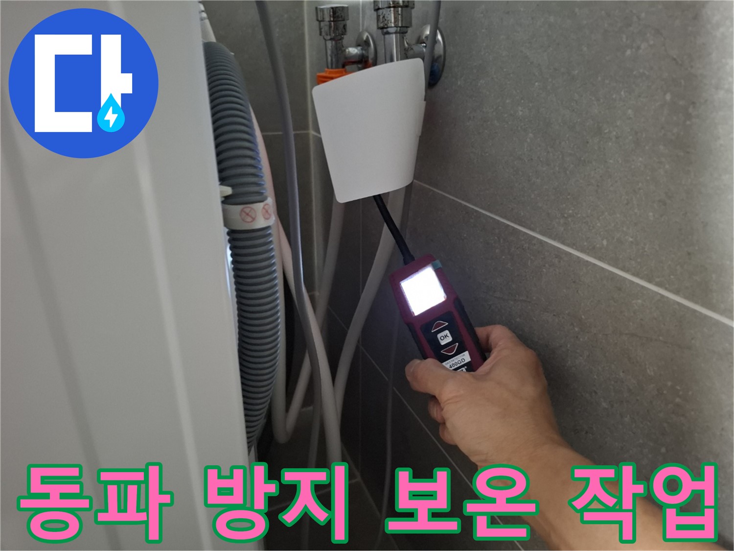 겨울철 동파 방지, 꼼꼼한 보온 작업 - 지축동 세탁기 누수 예방!
