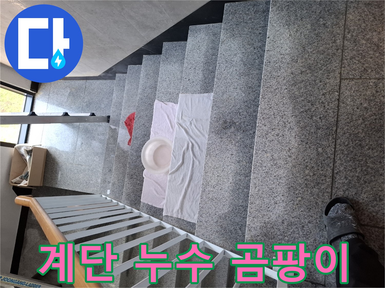 계단 누수 - 곰팡이 걱정 없는 깨끗한 환경