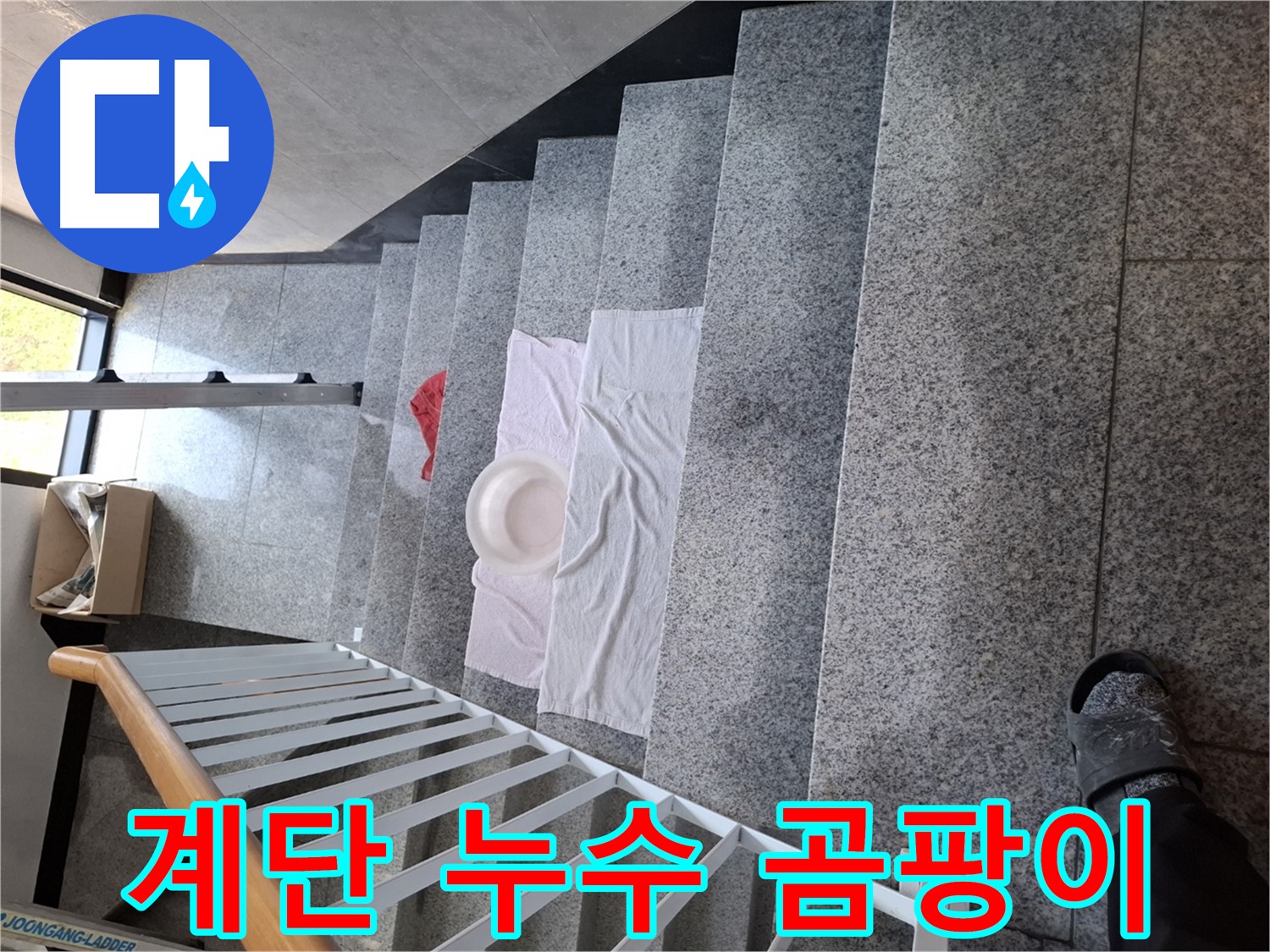 계단 누수 - 곰팡이 걱정 없는 쾌적한 환경