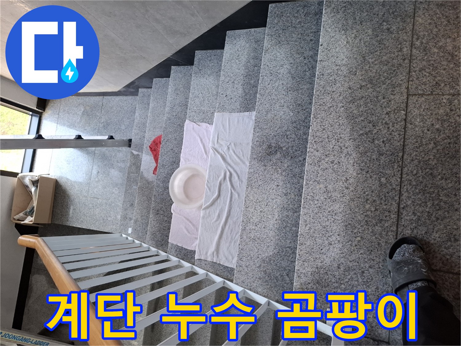 계단 누수 - 곰팡이 걱정 없는 쾌적한 환경