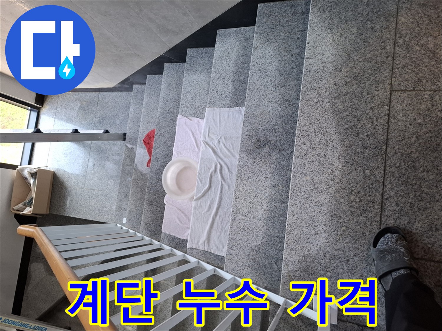 계단 누수 - 합리적인 가격, 확실한 해결 약속