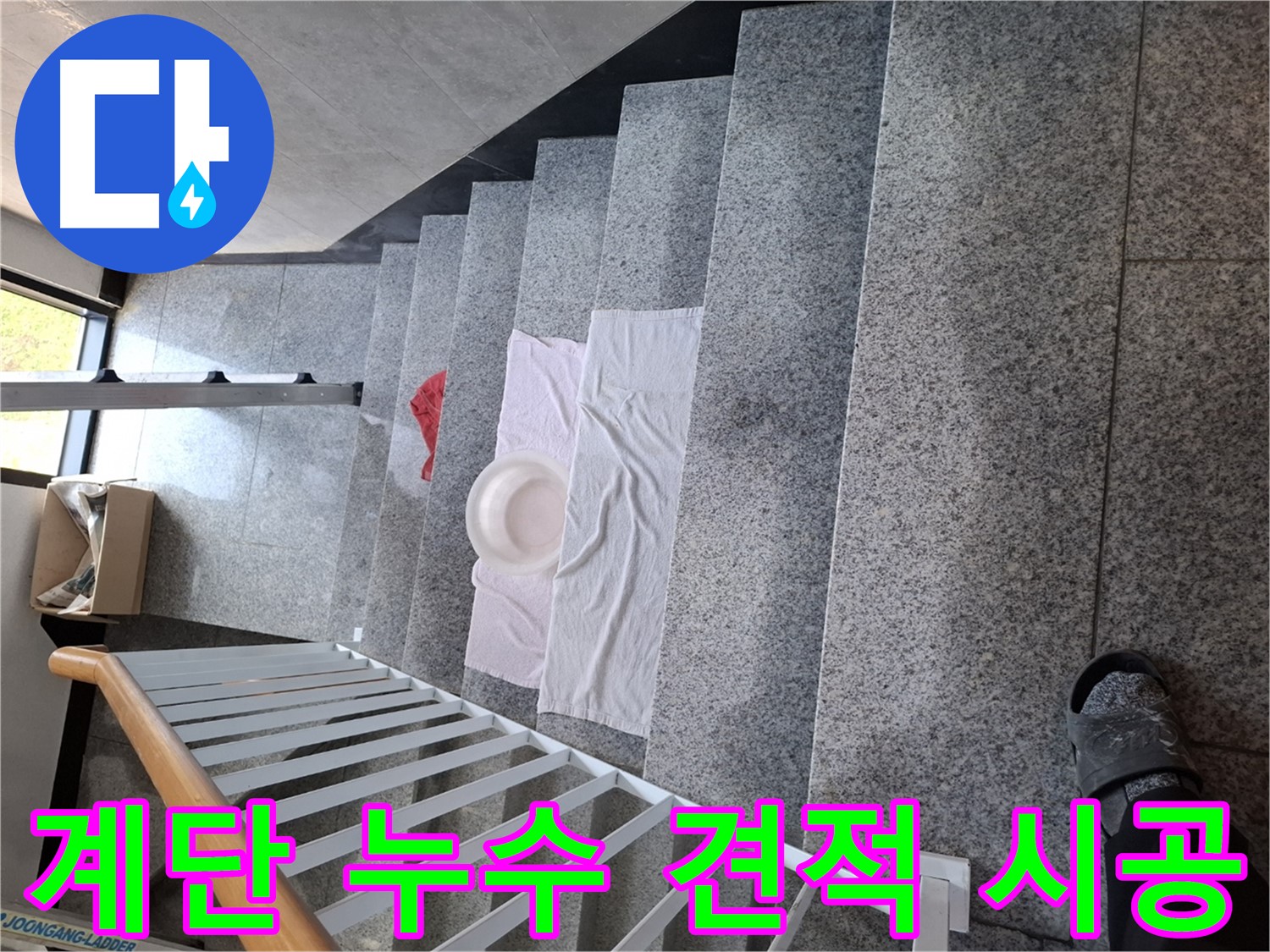 계단 누수 해결 - 맞춤 견적, 확실한 시공 보장