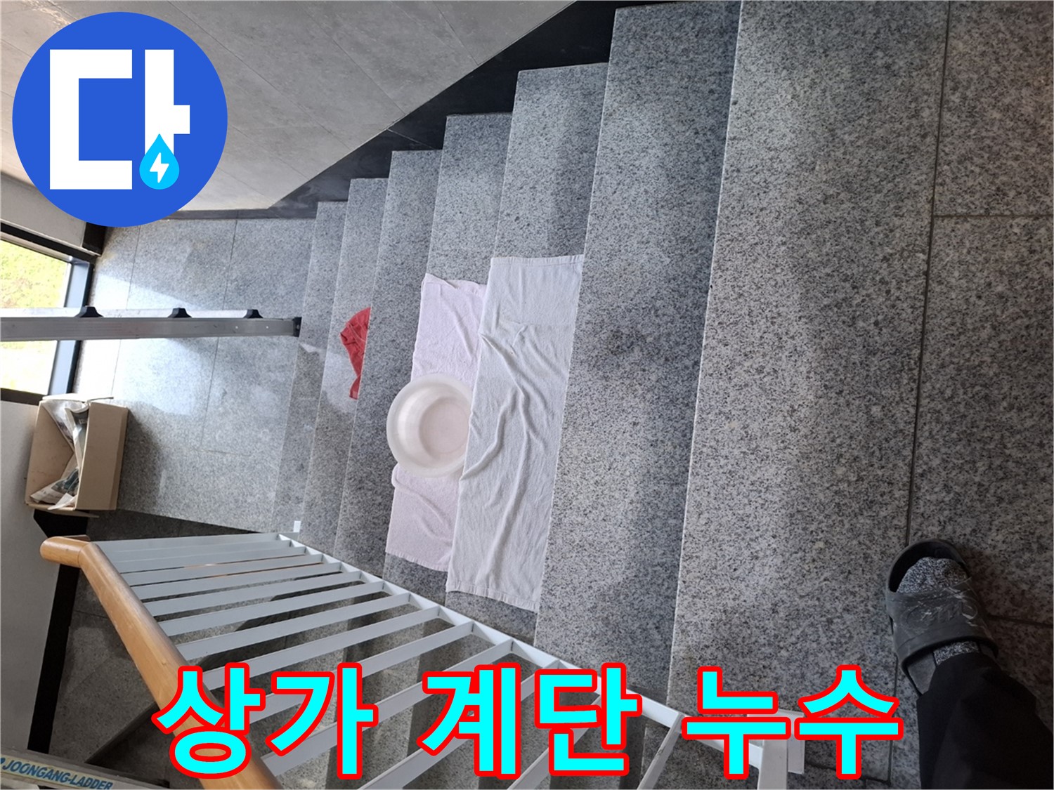 계단 위 수건 - 상가 누수, 영업 피해 우려