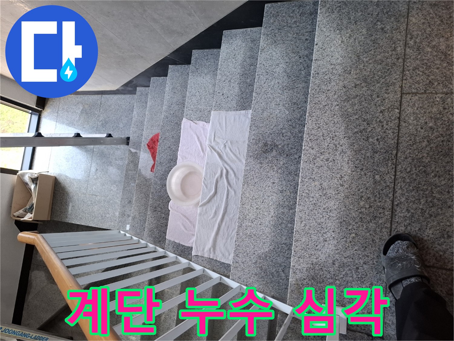 계단 위 양동이와 수건 - 상가 누수, 빠른 조치