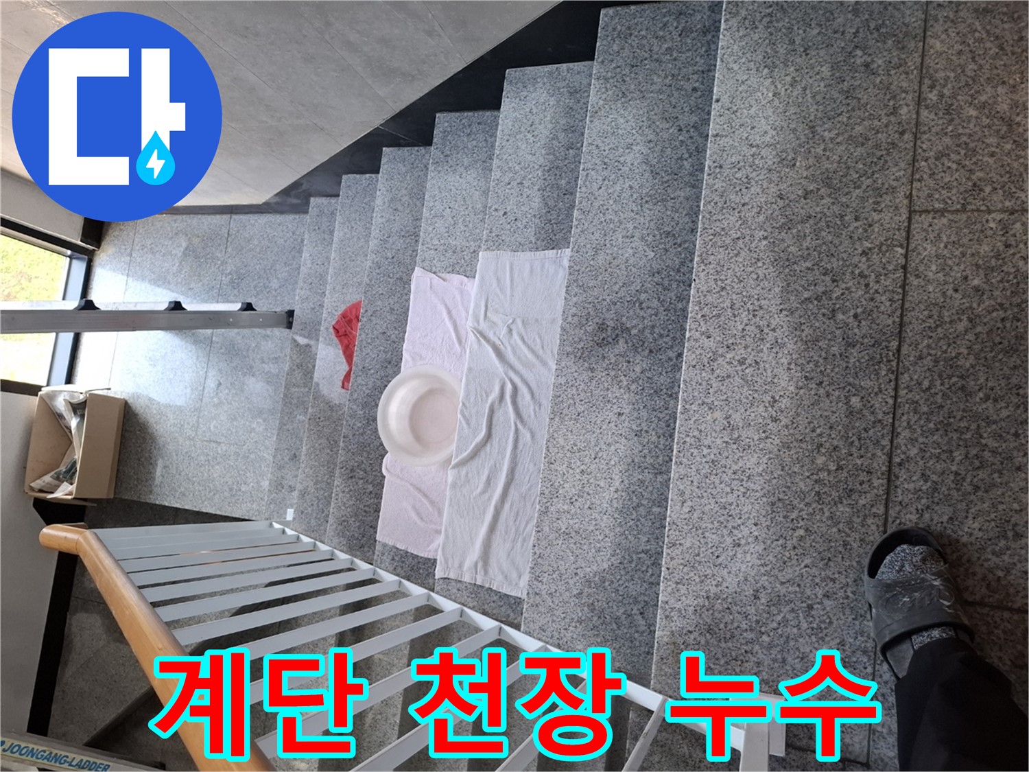 계단 위 젖은 수건 - 천장 누수, 윗집 확인 필요