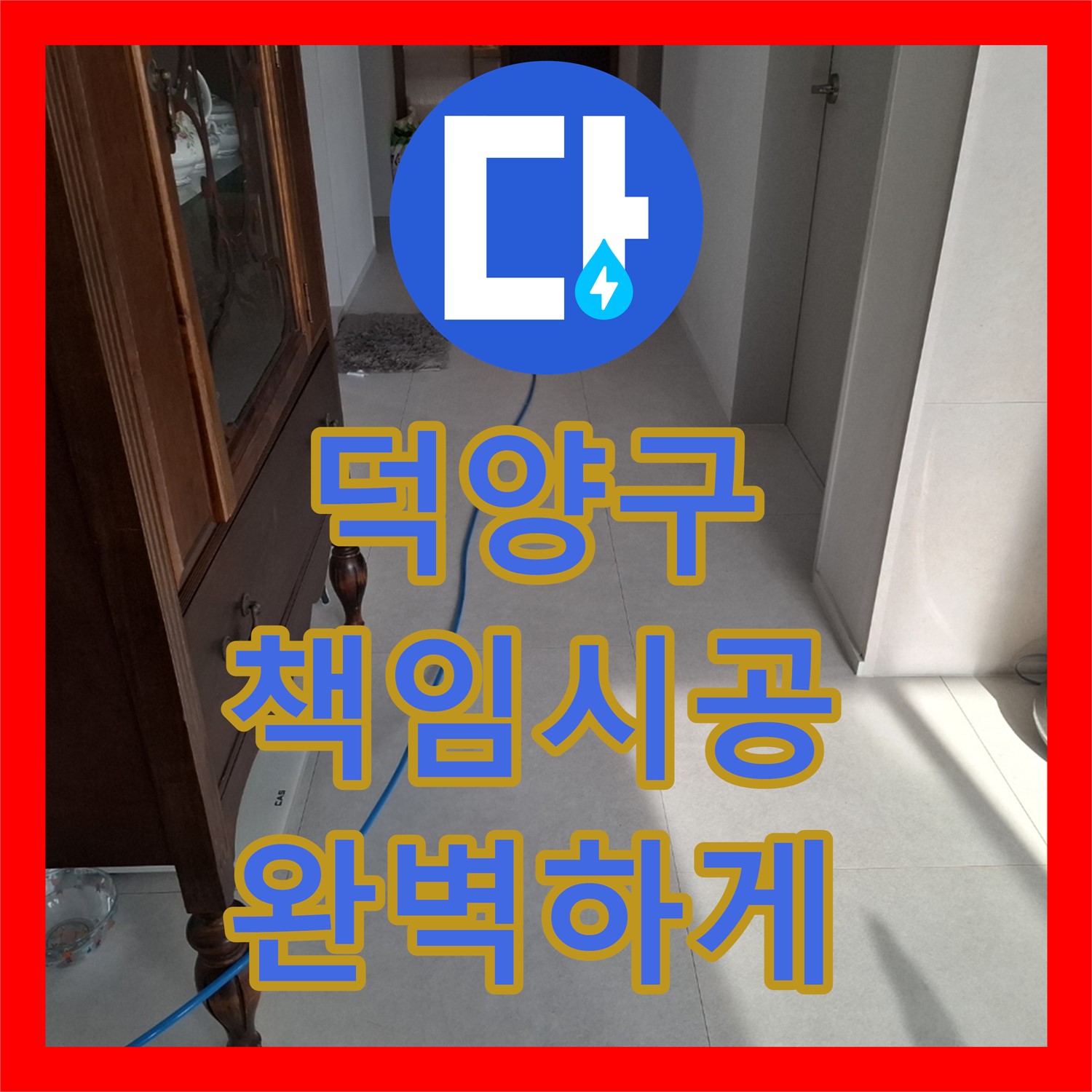 고양 덕양, 빌라 누수! 누수전문업체의 책임 시공!