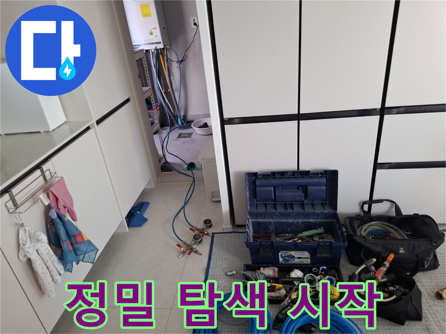 고양동 누수 - 누수 위치 정밀 탐색 - 최첨단 장비 출동!