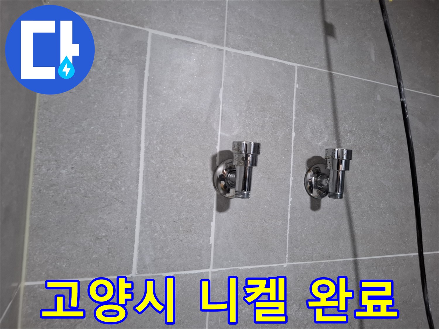 고양시 누수 - 낡은 니켈 2구 앵글밸브 - 누수 완벽 해결!