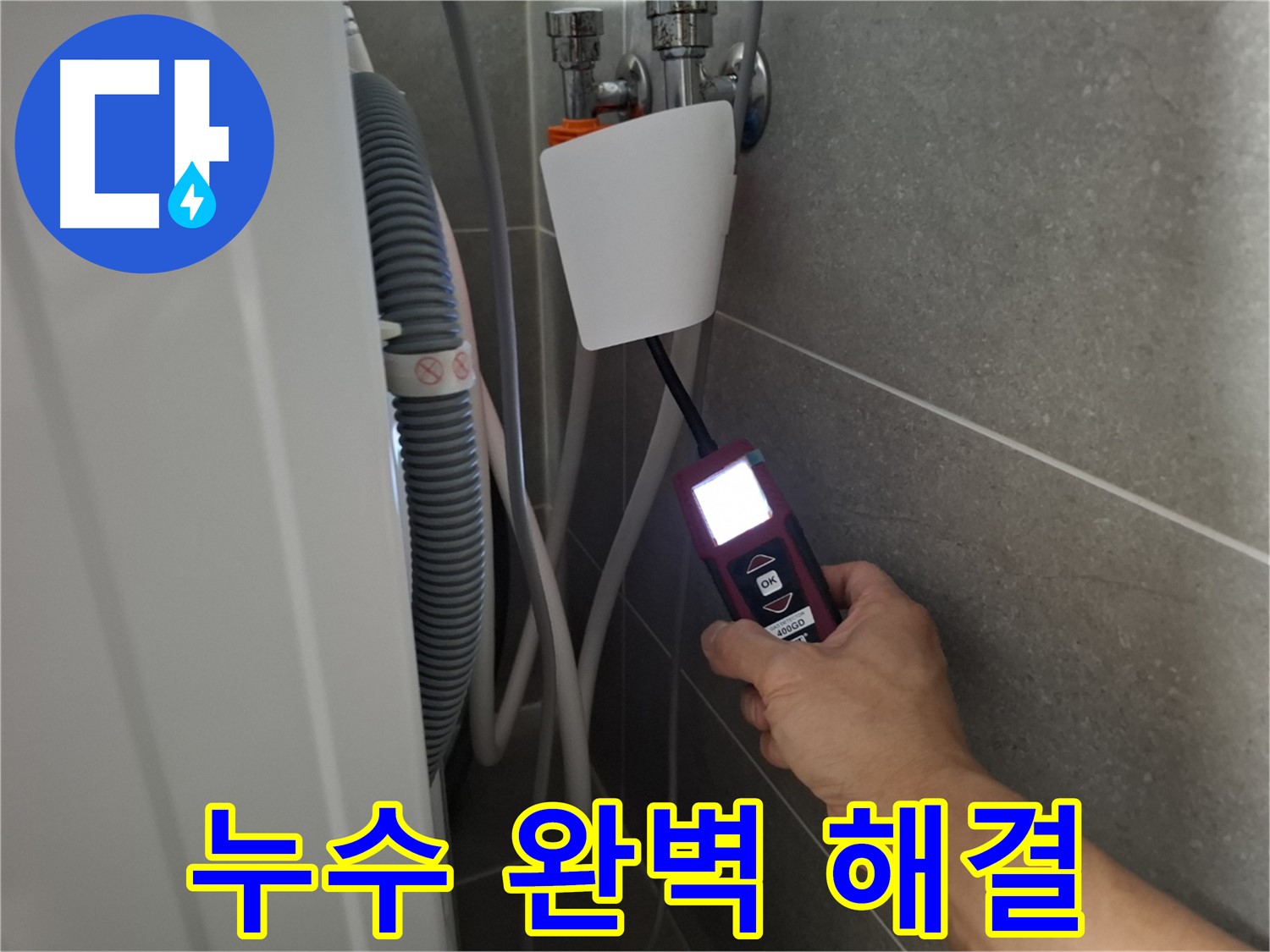 고양시 누수 전문가가 세탁기 누수를 완벽하게 해결해 드립니다!
