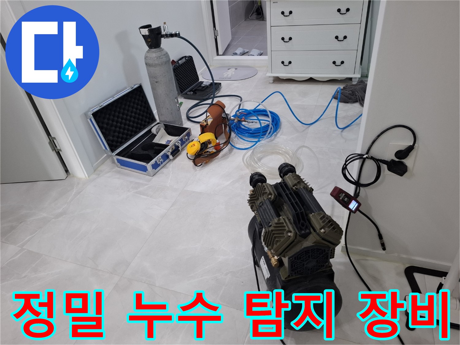 고양시 누수, 정밀 탐지 장비로 숨은 누수까지 찾아드립니다.
