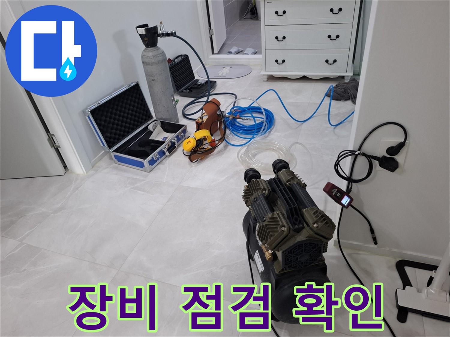 고양시 누수 - 정밀 탐지를 위한 장비 점검 완료! 꼼꼼하게 확인했습니다.