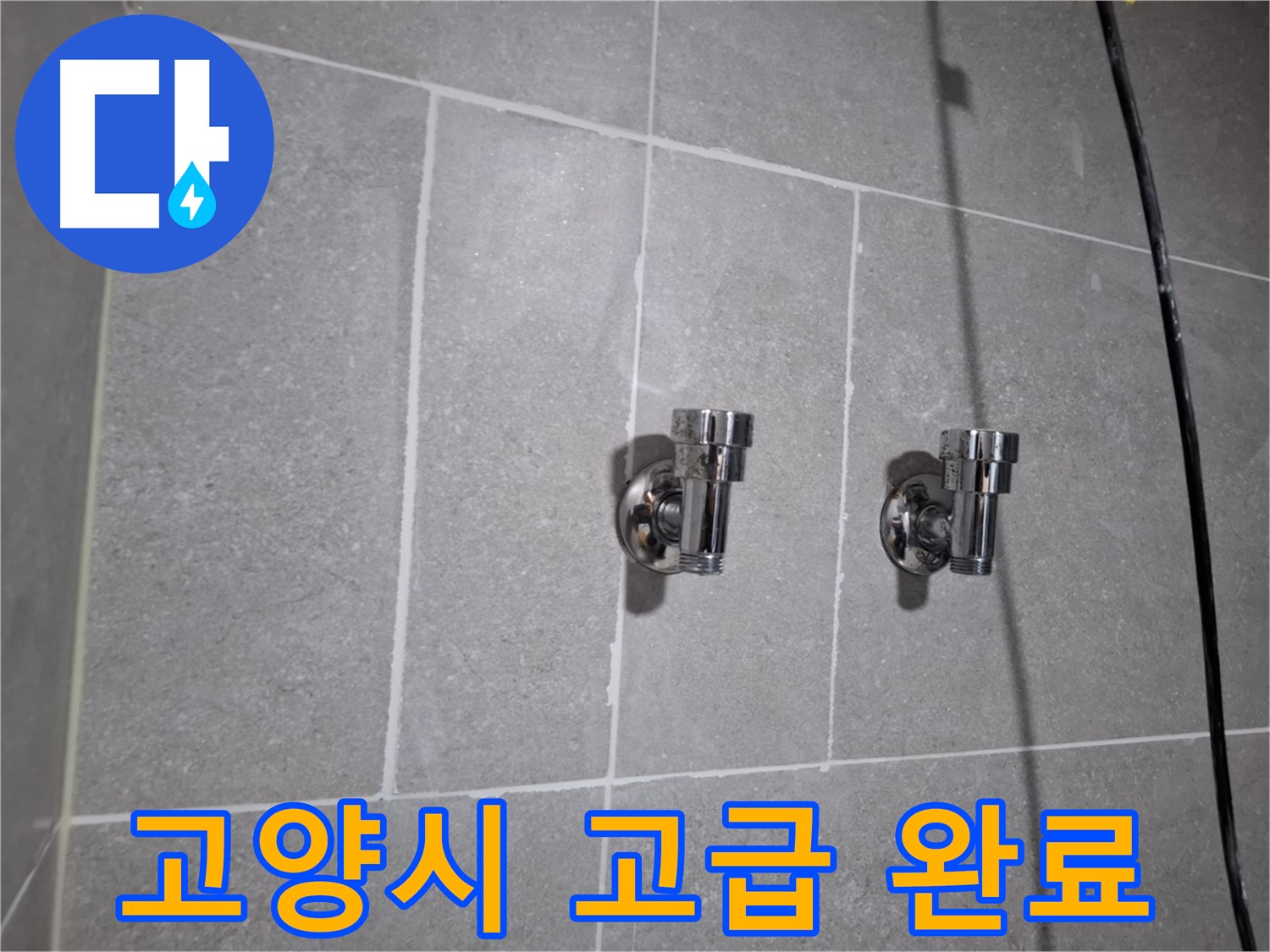 고양시 누수 - 튼튼한 고급형 2구 수도꼭지로 교체 완료!