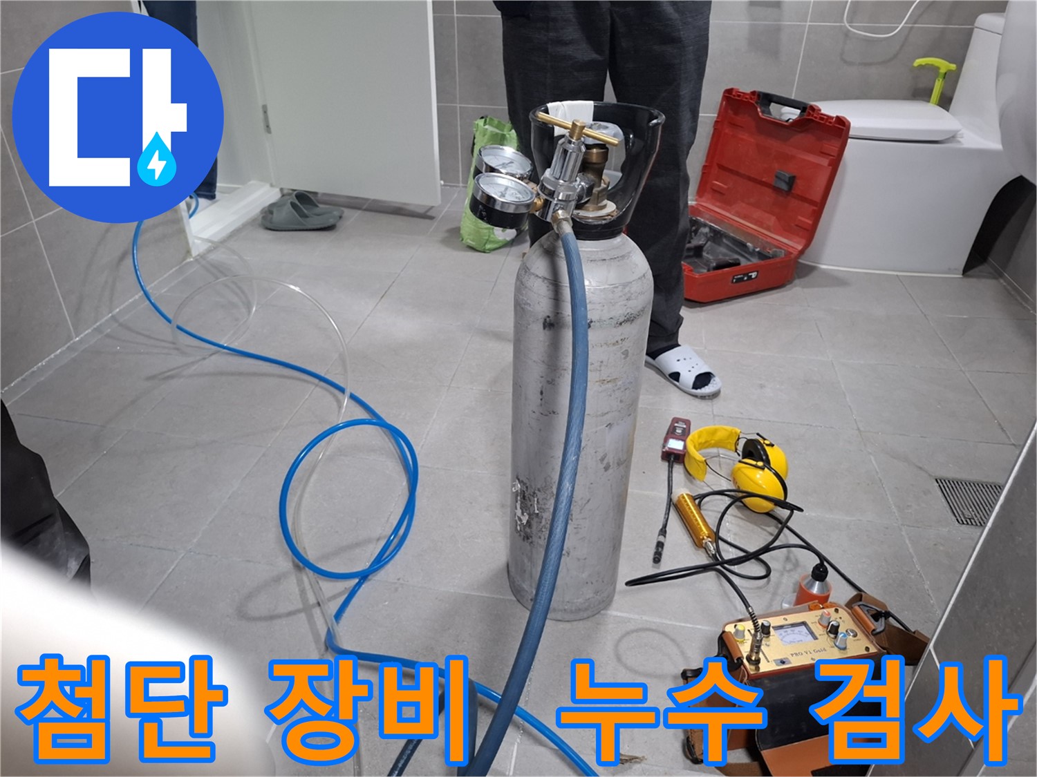 고양시 누수 현장에서 최첨단 장비를 사용하여 누수 검사를 진행하는 모습 - 최첨단 장비 보유로 정확하고 신속한 누수 탐지가 가능합니다.