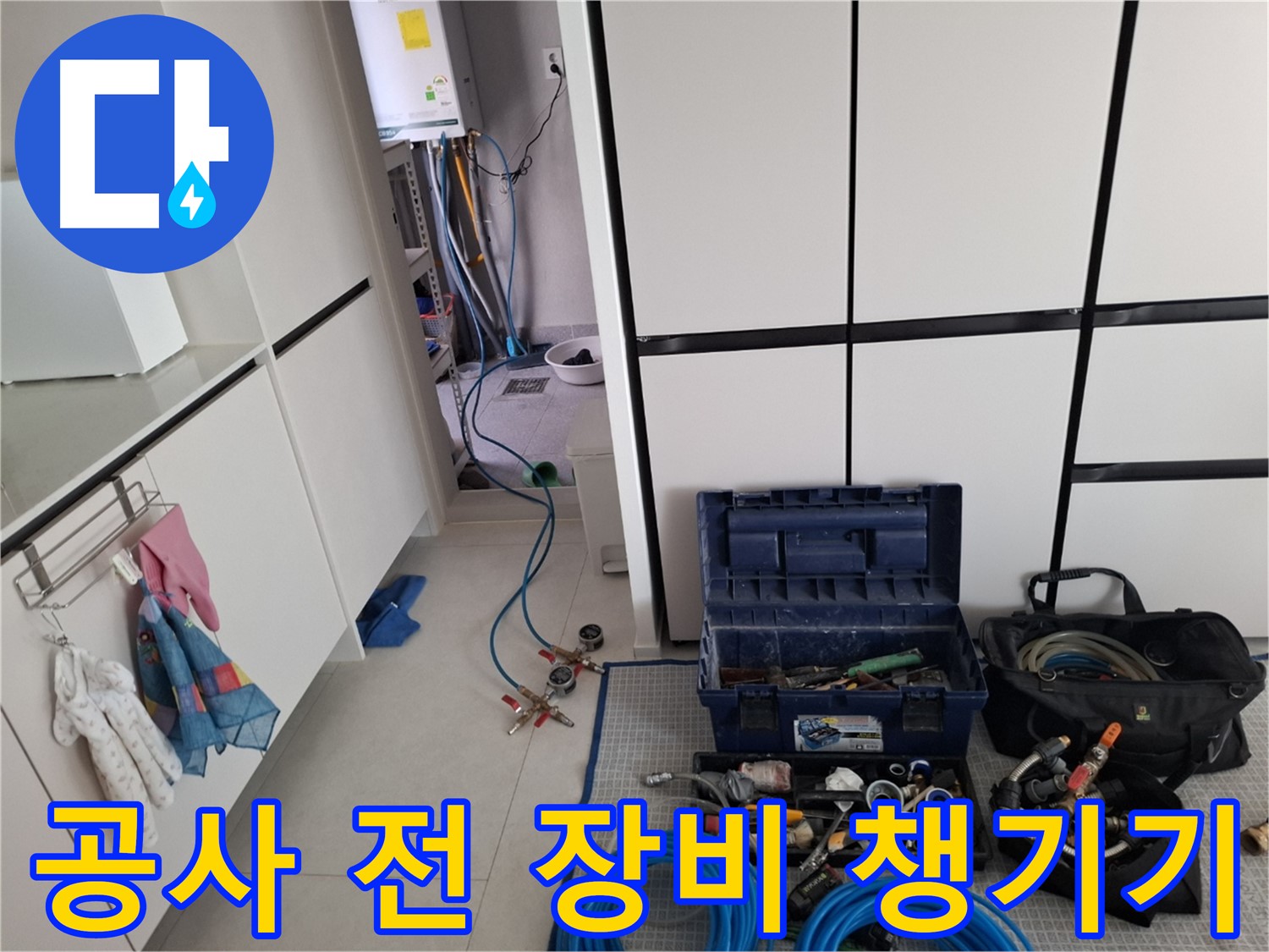 고양시 덕양구 고양동 누수 - 공사 시작 전 꼼꼼 장비 챙기기!