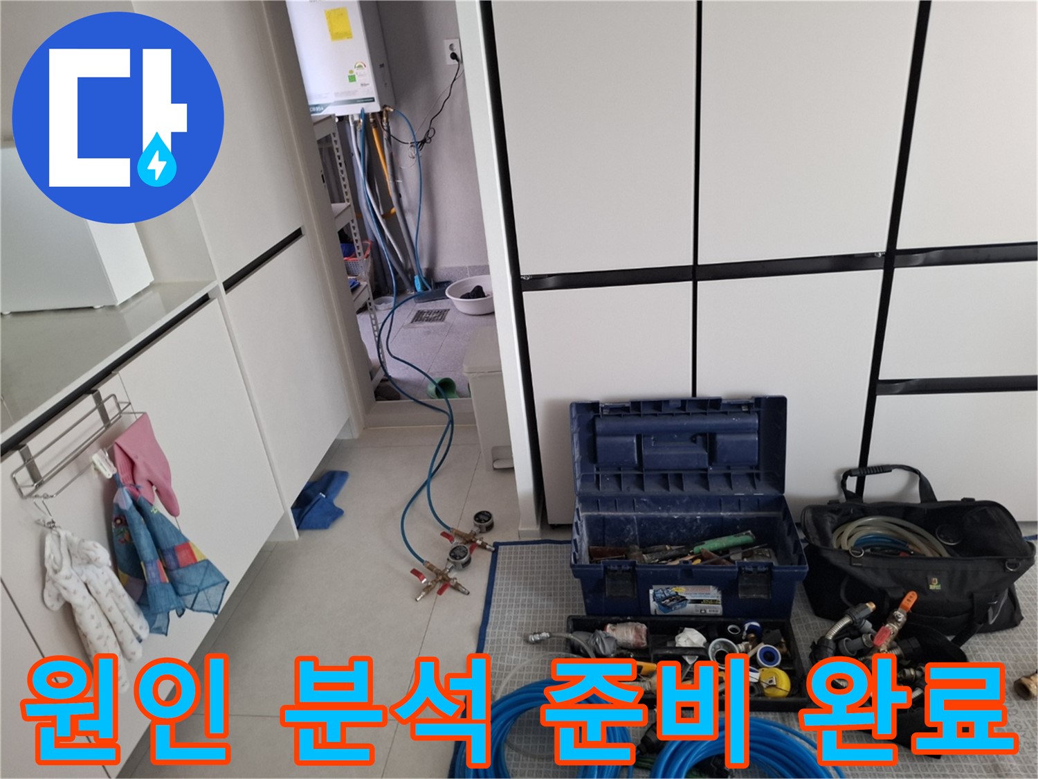 고양시 덕양구 누수 - 원인 분석 준비 완료! 최첨단 장비!